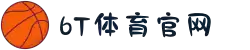 6T_6T体育「中国」官方网站_6T SPORTS
